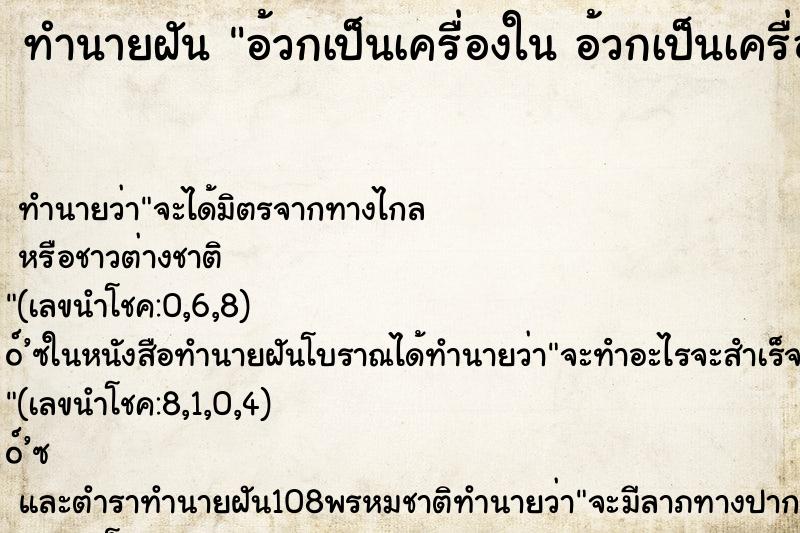 ทำนายฝันอ้วกเป็นเครื่องในอ้วกเป็นเครื่องใน ทำนายฝันทำนายฝันอ้วกเป็นเครื่องในอ้วกเป็นเครื่องใน